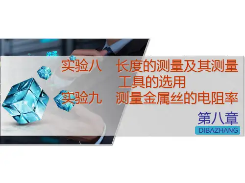 高考物理一轮复习课件 实验八  (长度的测量及其测量工具的选用)  实验九(测量金属丝的电阻率)