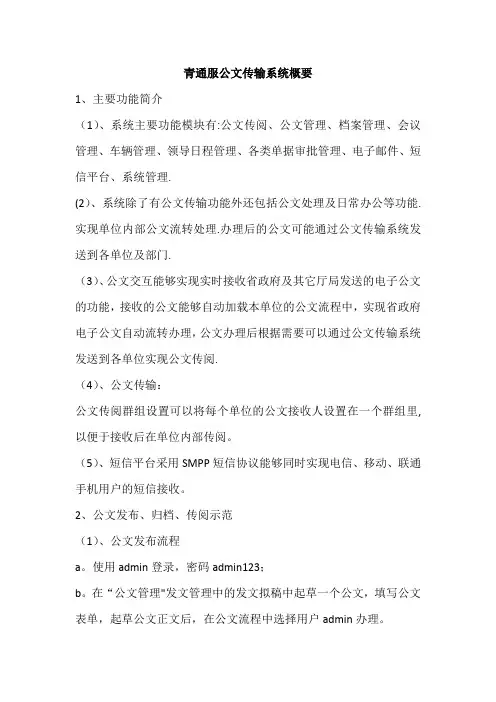 公文传输系统概要