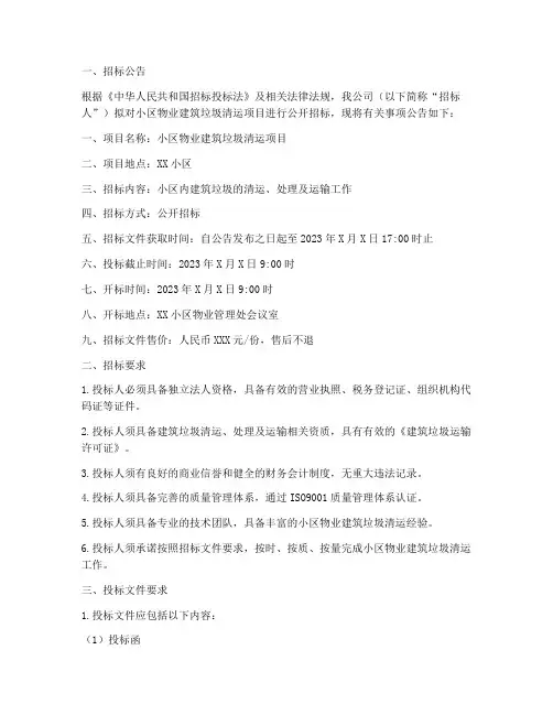 小区物业建筑垃圾招标书