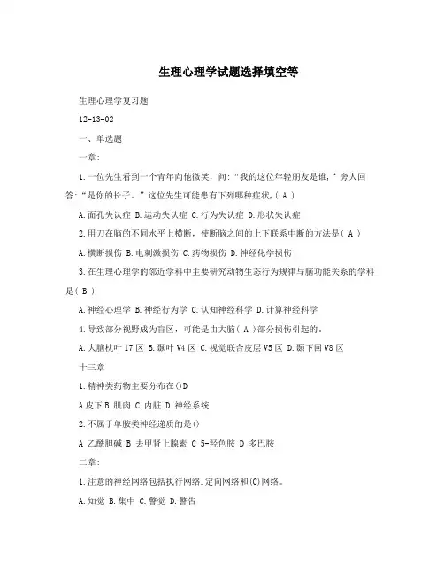 生理心理学试题选择填空等