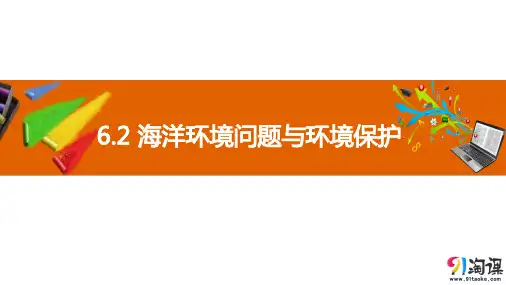 课件4：6.2 海洋环境问题与环境保护