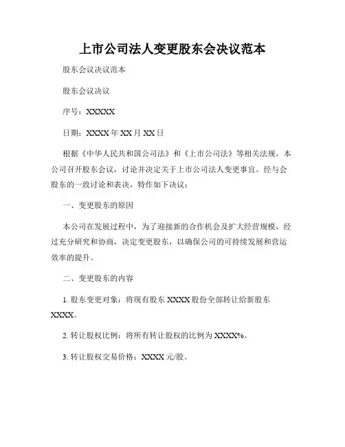 上市公司法人变更股东会决议范本