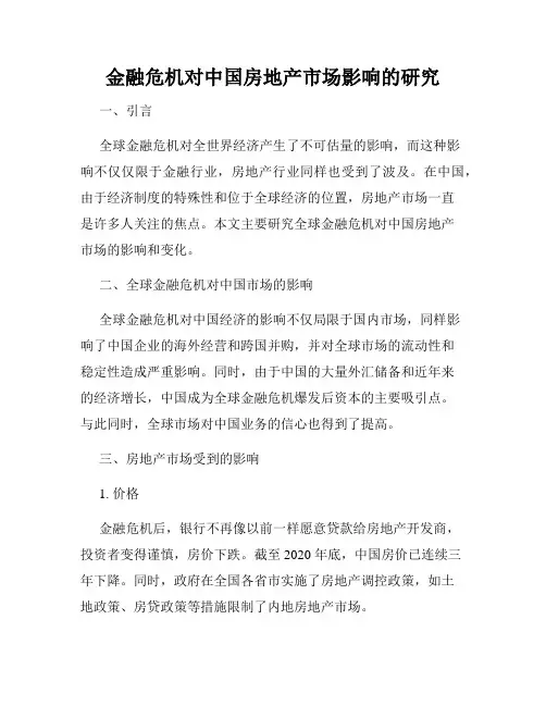 金融危机对中国房地产市场影响的研究