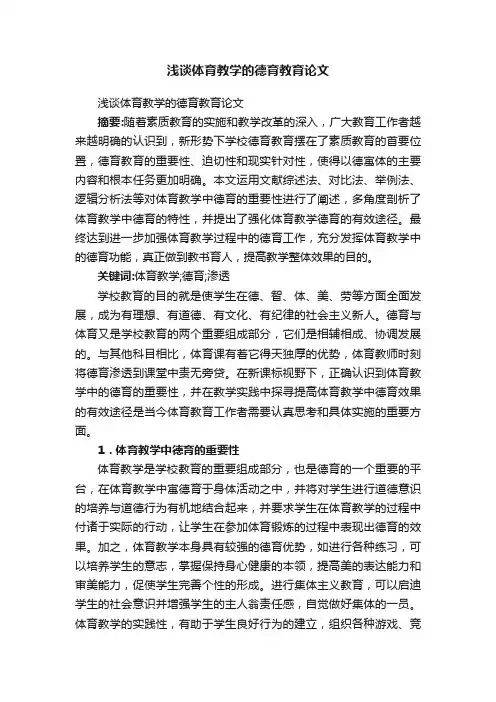 浅谈体育教学的德育教育论文