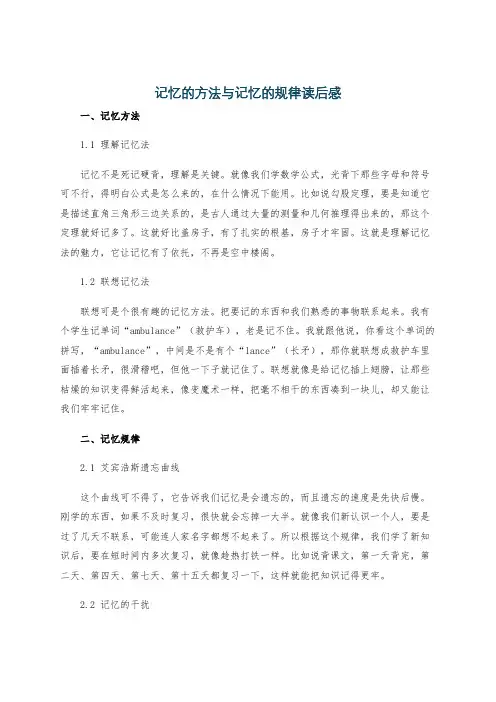 记忆的方法与记忆的规律读后感