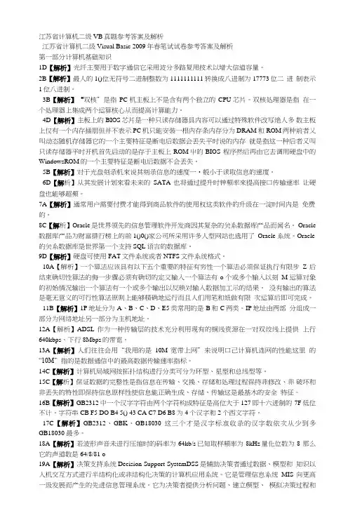 江苏省计算机二级VB真题参考答案及解析.doc