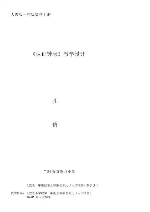 人教版小学数学一年级上册 7.认识钟表-一等奖