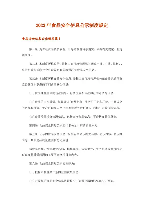 2023年食品安全信息公示制度规定
