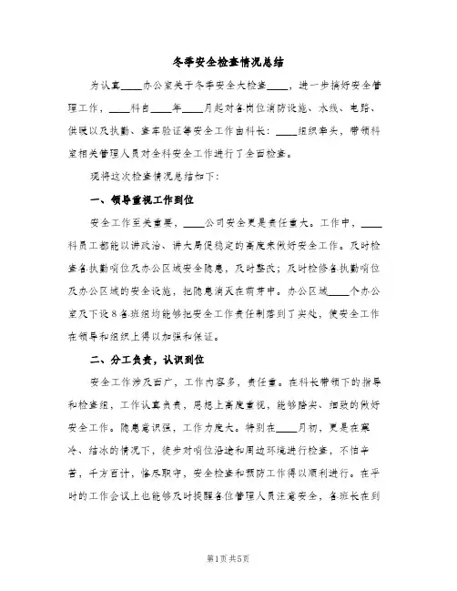 冬季安全检查情况总结（2篇）