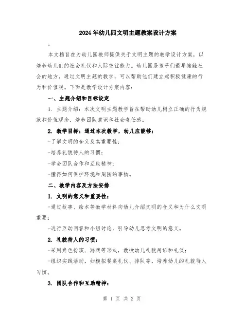 2024年幼儿园文明主题教案设计方案