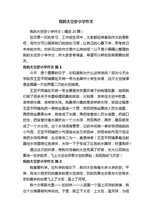 我的太空梦小学作文（精选20篇）