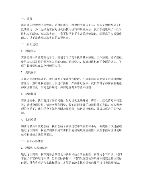 对讲机实训报告心得体会