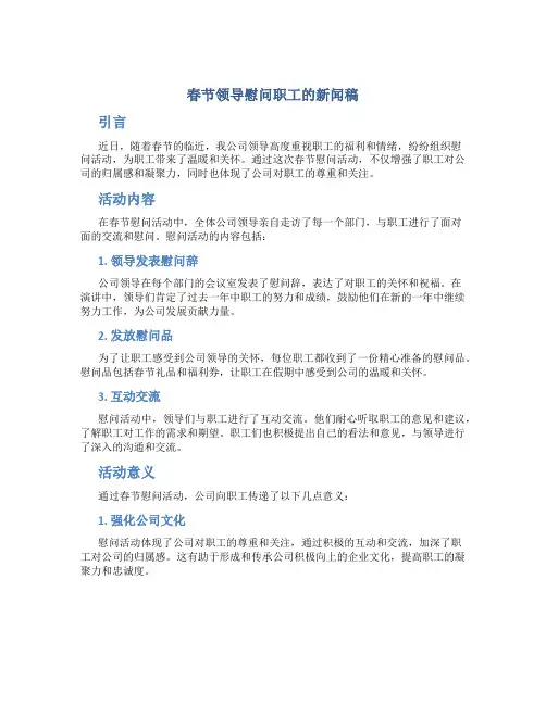 春节领导慰问职工的新闻稿