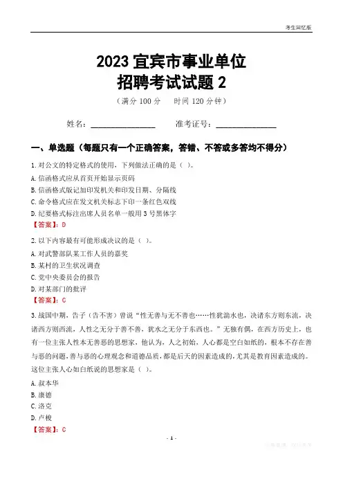 2023宜宾市事业单位考试试题真题及答案2