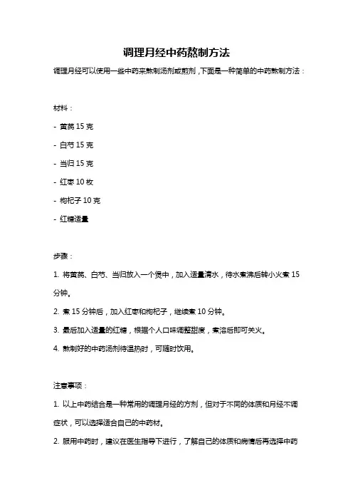 调理月经中药熬制方法