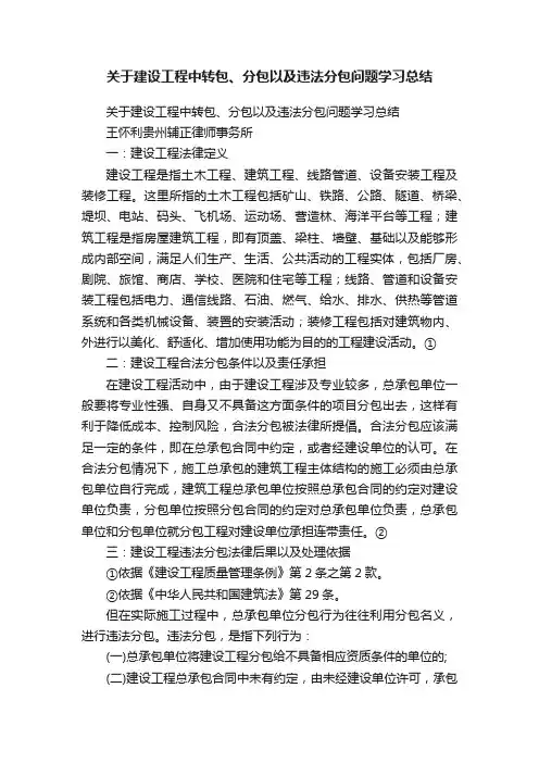 关于建设工程中转包、分包以及违法分包问题学习总结