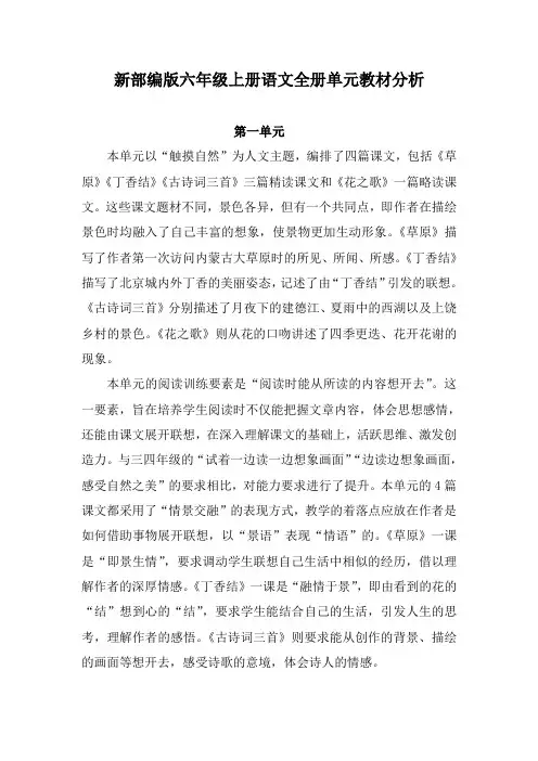新部编版六年级上册语文全册单元教材分析