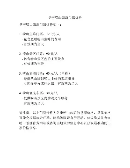 冬季崂山旅游门票价格