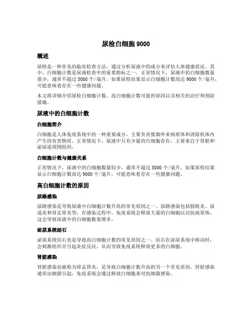 尿检白细胞9000