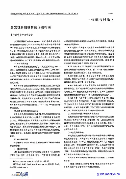 多发性骨髓瘤骨病诊治指南2011