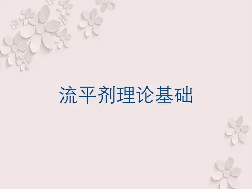 流平剂理论基础