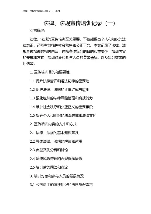 法律、法规宣传培训记录(一)2024