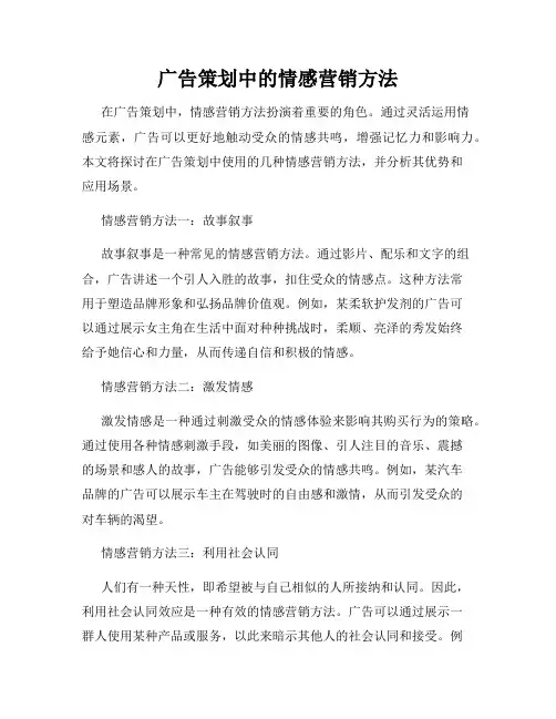 广告策划中的情感营销方法