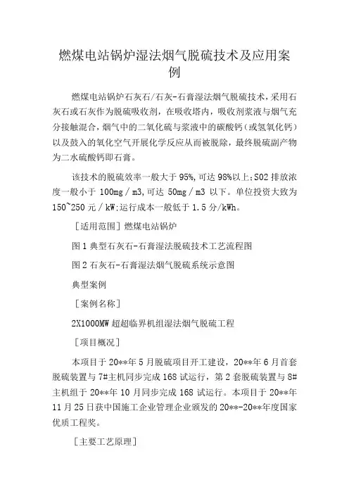 燃煤电站锅炉湿法烟气脱硫技术及应用案例