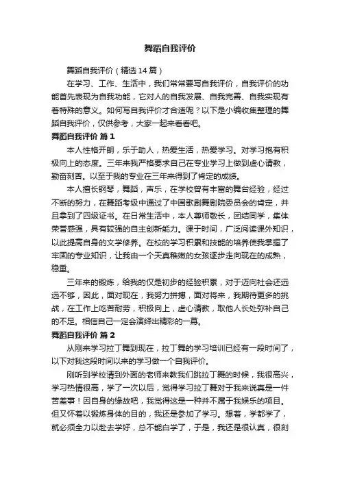 舞蹈自我评价（精选14篇）