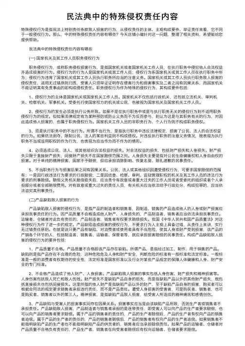 民法典中的特殊侵权责任内容