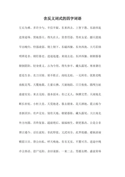 含反义词 式的四字词语