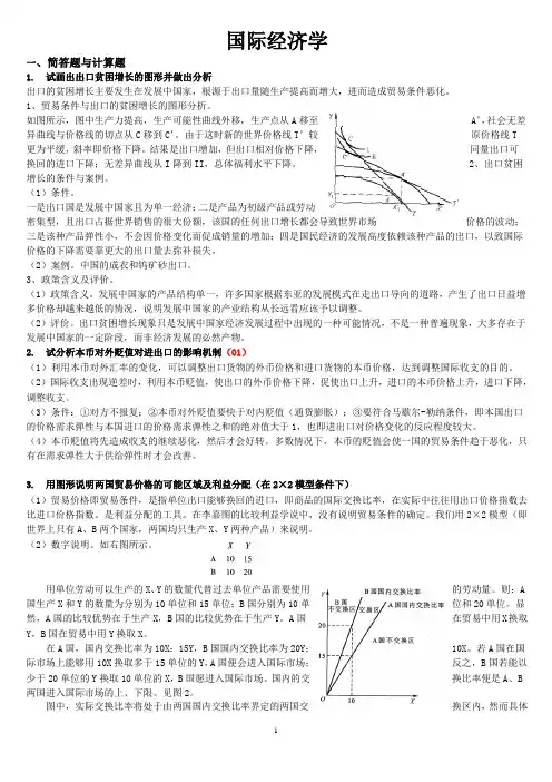 国际经济学名词解释_简答_计算