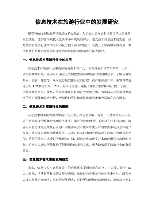 信息技术在旅游行业中的发展研究