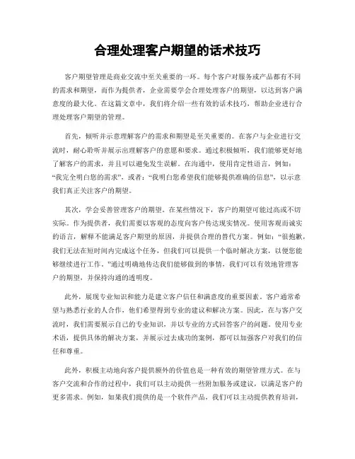 合理处理客户期望的话术技巧