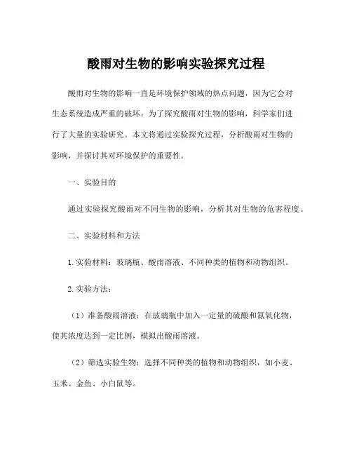 酸雨对生物的影响实验探究过程