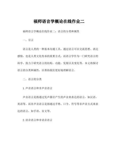 福师语言学概论在线作业二