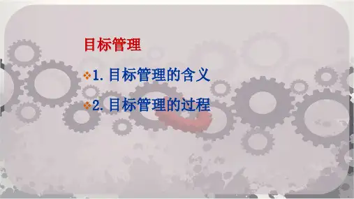 目 标 管 理