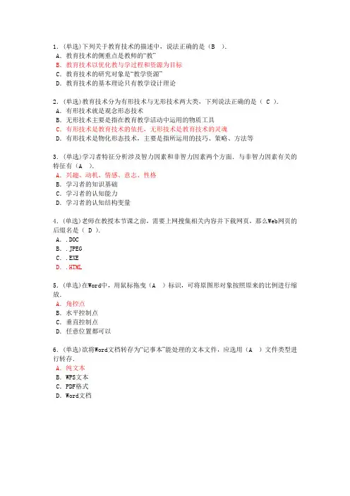 1(单选)下列关于教育技术的描述中-说法正确的是(B-)