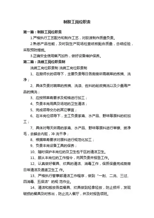 制胶工岗位职责