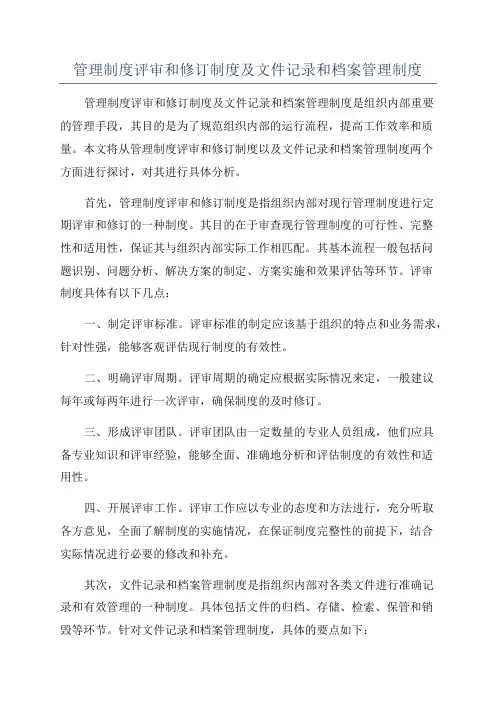 管理制度评审和修订制度及文件记录和档案管理制度
