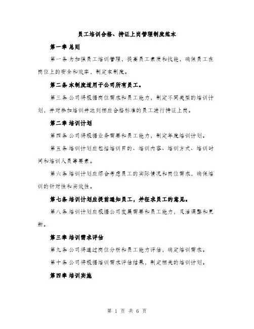 员工培训合格、持证上岗管理制度范本（二篇）