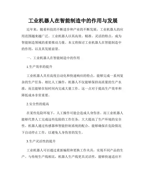 工业机器人在智能制造中的作用与发展