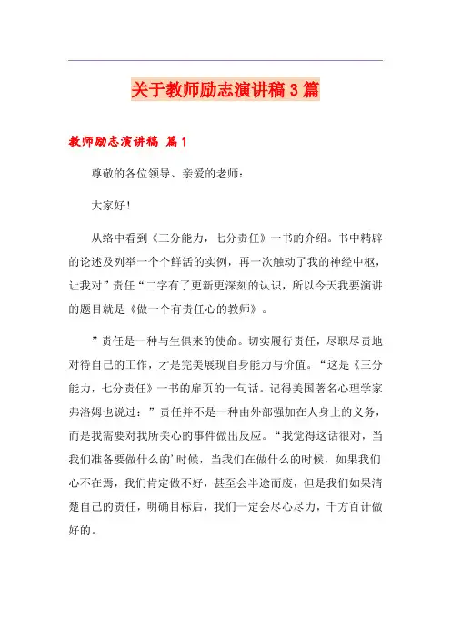 关于教师励志演讲稿3篇
