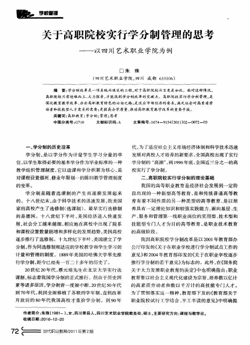 关于高职院校实行学分制管理的思考——以四川艺术职业学院为例