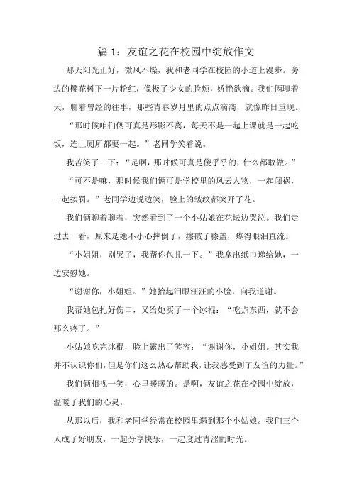 友谊之花在校园中绽放作文精选10篇