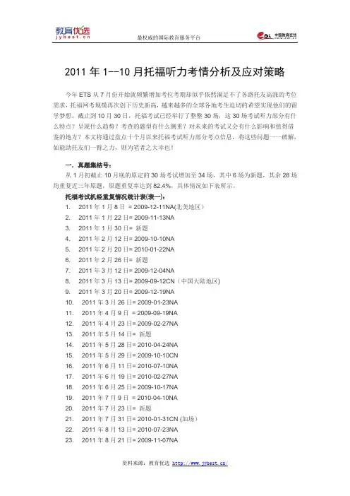 2011年1--10月托福听力考情分析及应对策略