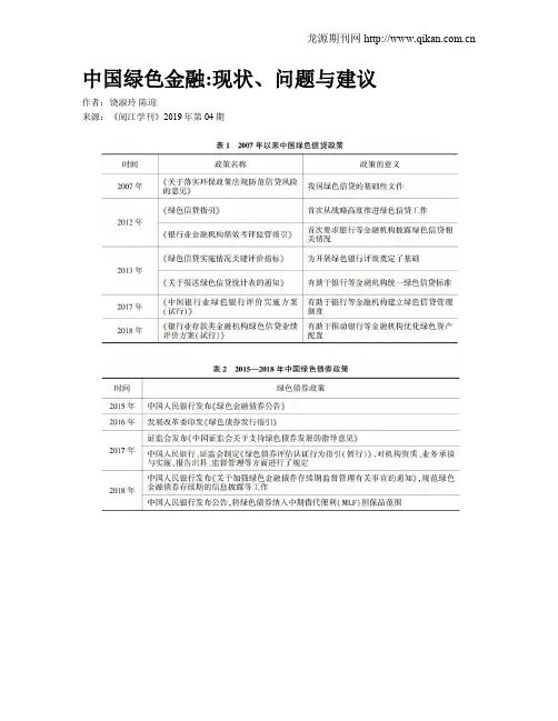中国绿色金融现状、问题与建议