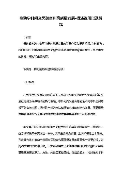 推动学科间交叉融合和高质量发展-概述说明以及解释