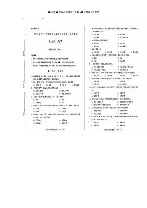 2019年10月自考组织行为学00152试题及参考答案