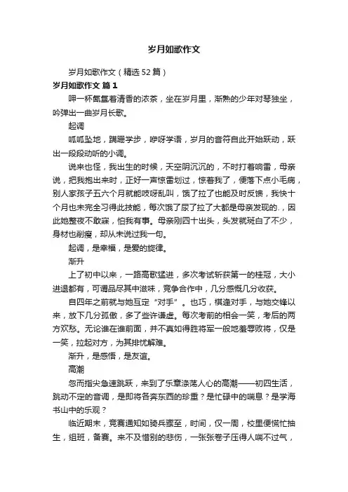 岁月如歌作文（精选52篇）